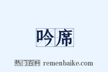 吟席是什么意思的图片